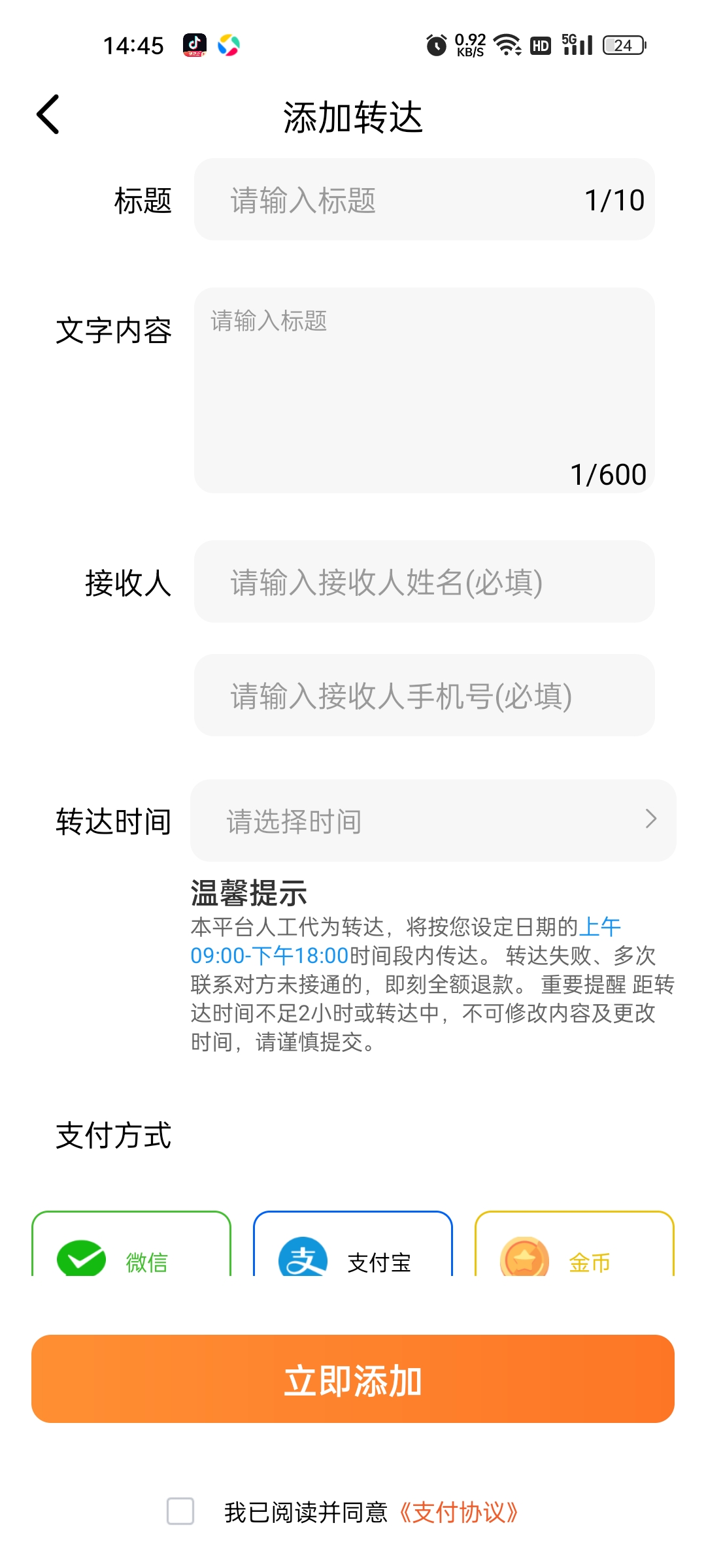 添加转达页面